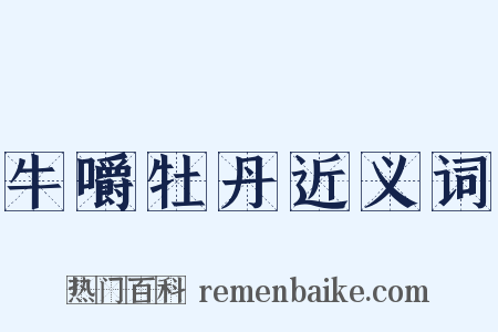 牛嚼牡丹近义词是什么意思的图片